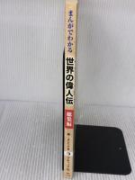 まんがでわかる世界の偉人伝総集編 (ブティックムックno.1162) ブティック社 よだ ひでき