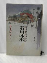 ※イタミ有 泣き虫なまいき石川啄木 新潮社 井上 ひさし