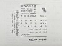 ※イタミ有 泣き虫なまいき石川啄木 新潮社 井上 ひさし