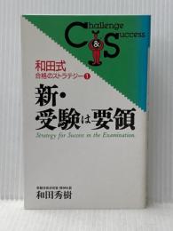新・受験は要領 (Challenge&Success 和田式合格のストラテジー 1) ロングセラーズ 和田 秀樹