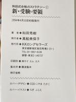 新・受験は要領 (Challenge&Success 和田式合格のストラテジー 1) ロングセラーズ 和田 秀樹