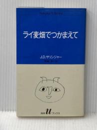 ライ麦畑でつかまえて (白水Uブックス 51) 白水社 J.D.サリンジャー