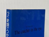 ライ麦畑でつかまえて (白水Uブックス 51) 白水社 J.D.サリンジャー