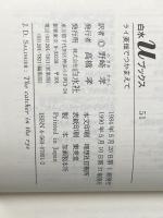 ライ麦畑でつかまえて (白水Uブックス 51) 白水社 J.D.サリンジャー