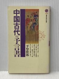 中国古代の予言書 (講談社現代新書 1508) 講談社 平せ 隆郎