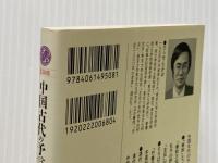 中国古代の予言書 (講談社現代新書 1508) 講談社 平せ 隆郎