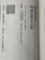 中国古代の予言書 (講談社現代新書 1508) 講談社 平せ 隆郎