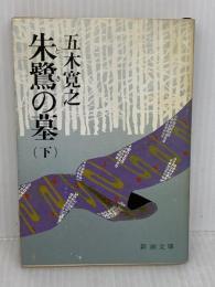 朱鷺の墓 下 (新潮文庫 い 15-15) 新潮社 五木 寛之