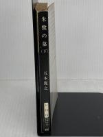 朱鷺の墓 下 (新潮文庫 い 15-15) 新潮社 五木 寛之