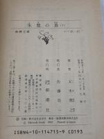 朱鷺の墓 下 (新潮文庫 い 15-15) 新潮社 五木 寛之