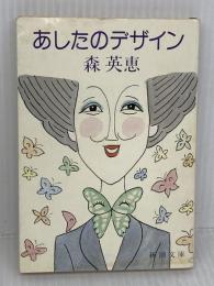 あしたのデザイン (新潮文庫 も 5-1) 新潮社 森 英恵