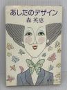 あしたのデザイン (新潮文庫 も 5-1) 新潮社 森 英恵