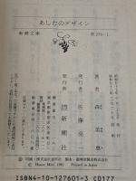 あしたのデザイン (新潮文庫 も 5-1) 新潮社 森 英恵