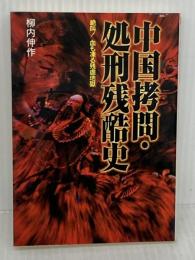 中国拷問・処刑残酷史: 絶叫血も凍る残虐地獄 (にちぶん文庫 C- 79) 日本文芸社 柳内 伸作
