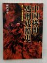 中国拷問・処刑残酷史: 絶叫血も凍る残虐地獄 (にちぶん文庫 C- 79) 日本文芸社 柳内 伸作