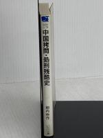 中国拷問・処刑残酷史: 絶叫血も凍る残虐地獄 (にちぶん文庫 C- 79) 日本文芸社 柳内 伸作