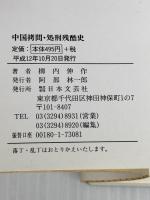 中国拷問・処刑残酷史: 絶叫血も凍る残虐地獄 (にちぶん文庫 C- 79) 日本文芸社 柳内 伸作