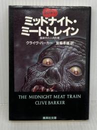 ミッドナイト・ミートトレイン 真夜中の人肉列車 血の本(1) (血の本) (集英社文庫) 集英社 クライヴ・バーカー