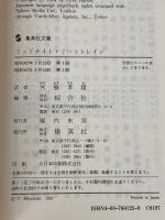 ミッドナイト・ミートトレイン 真夜中の人肉列車 血の本(1) (血の本) (集英社文庫) 集英社 クライヴ・バーカー