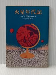 ※イタミ有 火星年代記 ハヤカワ文庫 レイ・ブラッドベリ 小笠原豊樹訳