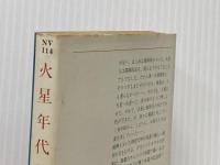 ※イタミ有 火星年代記 ハヤカワ文庫 レイ・ブラッドベリ 小笠原豊樹訳