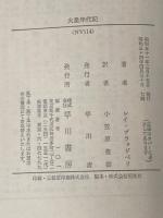 ※イタミ有 火星年代記 ハヤカワ文庫 レイ・ブラッドベリ 小笠原豊樹訳