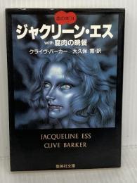 ジャクリーン・エス with 腐肉の晩餐 血の本(2) (血の本) (集英社文庫) 集英社 クライヴ・バーカー