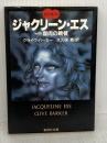 ジャクリーン・エス with 腐肉の晩餐 血の本(2) (血の本) (集英社文庫) 集英社 クライヴ・バーカー