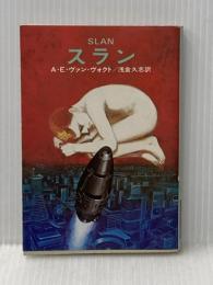 スラン (ハヤカワ文庫 SF 234) 早川書房 A.E.ヴァン ヴォクト