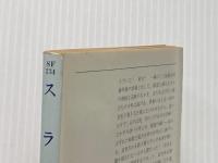 スラン (ハヤカワ文庫 SF 234) 早川書房 A.E.ヴァン ヴォクト