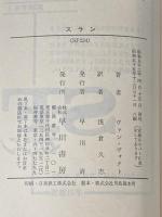 スラン (ハヤカワ文庫 SF 234) 早川書房 A.E.ヴァン ヴォクト