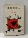 ※イタミ有 事件の核心 (1959年) (新潮文庫)