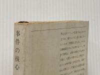 ※イタミ有 事件の核心 (1959年) (新潮文庫)