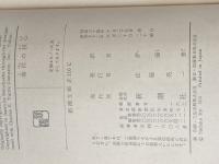 ※イタミ有 事件の核心 (1959年) (新潮文庫)