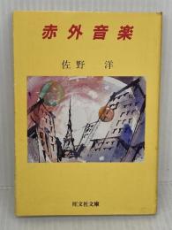赤外音楽 (旺文社文庫 204-1) 旺文社 佐野 洋