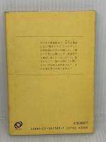 赤外音楽 (旺文社文庫 204-1) 旺文社 佐野 洋