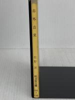 赤外音楽 (旺文社文庫 204-1) 旺文社 佐野 洋