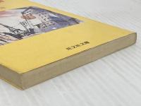 赤外音楽 (旺文社文庫 204-1) 旺文社 佐野 洋