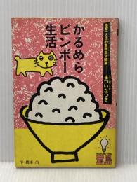※イタミ有 かるめらビンボー生活―借家一人住的貧困生活随筆 (1984年) (宝島ブックス)