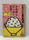 ※イタミ有 かるめらビンボー生活―借家一人住的貧困生活随筆 (1984年) (宝島ブックス)
