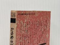 ※イタミ有 かるめらビンボー生活―借家一人住的貧困生活随筆 (1984年) (宝島ブックス)