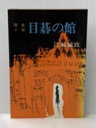 目碁の館 (1978年)
