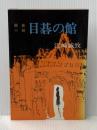 目碁の館 (1978年)