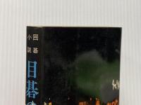 目碁の館 (1978年)