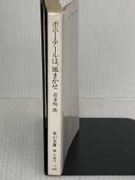 ポニー・テールは、風まかせ (角川文庫 緑 646-4) KADOKAWA 喜多嶋 隆
