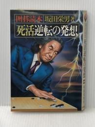 死活逆転の発想―囲碁読本 池田書店 坂田栄男