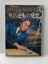 死活逆転の発想―囲碁読本 池田書店 坂田栄男