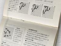 死活逆転の発想―囲碁読本 池田書店 坂田栄男