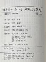 死活逆転の発想―囲碁読本 池田書店 坂田栄男