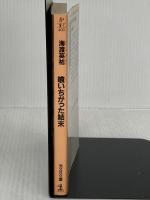 喰いちがった結末 (光文社文庫 か 18-1) 光文社 海渡 英祐